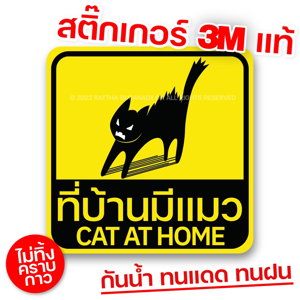 สติ๊กเกอร์ติดรถยนต์ ที่บ้านมีแมว Cat at Home อวดว่ามีแมว PVC 3M แท้ กันน้ำ กันแดด ลอกได้ทิ้งคราบกาว