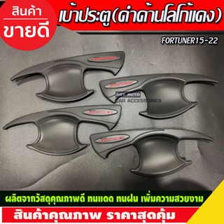 เบ้ารองมือเปิดประตู V3. ดำด้าน-โลโก้แดง โตโยต้า ฟอร์จูนเนอร์ TOYOTA FORTUNER 2015 - 2023 ใส่ร่วมกันได้ทุกปี R