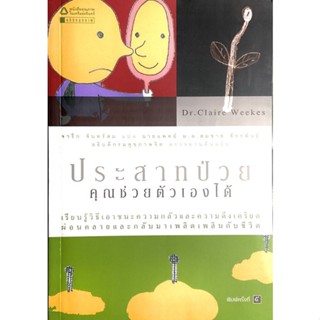 ประสาทป่วยคุณช่วยตัวเองได้ : Self help for your nerves / หนังสือเล่มนี้ได้รับเลือกให้ใช้ในคลินิก ทั่วยุโรป อเมริกา อื่นๆ