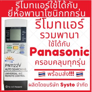 (พร้อมส่ง)รีโมทแอร์ใช้งานได้กับแอร์ยี่ห้อ Panasonic พานาโซนิค ทุกรุ่น รวมใช้ได้ทุกรุ่น รุ่นรวม