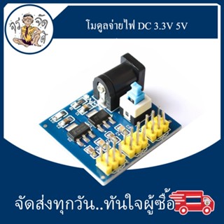 โมดูลจ่ายไฟ 3.3V 5V โมดูล แปลงแรงดันไฟ ขาออกหลายช่อง สัญญาณ DC-DC 12V to 3.3V 5V