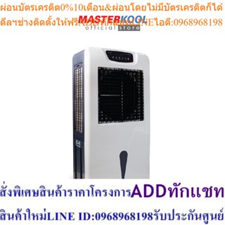 Masterkool พัดลมไอเย็น รุ่น MIK-55EX สีขาว