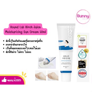 (🌸แท้/พร้อมส่ง🌸) ROUND LAB Birch Juice Moisturizing Sunscreen SPF 50+ PA++++ 50ml