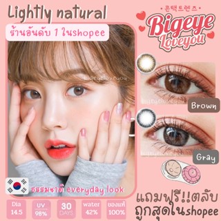 คอนแทคเลนส์🌈Lightly Natural🌈 Brown/Gray (Luxzylens) ขนาดมินิ💖ขายดี🍭