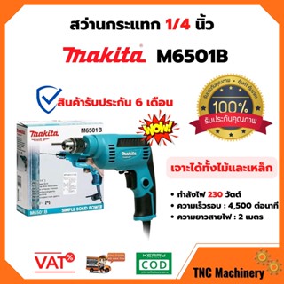 สว่านกระแทก 1/4 นิ้ว 230 W ปรับซ้าย-ขวา MAKITA #M6501B ของแท้พร้อมใบรับประกันสินค้า