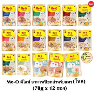 (แบบโหล) Me-O Delite Cat Premium Pouch 🐱❤️ มีโอ ดีไลท์ อาหาร…