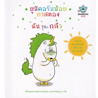 Bundanjai (หนังสือเด็ก) ยูนิคอร์นน้อยกาสตอง ฉันรู้สึกกลัว (ปกแข็ง)