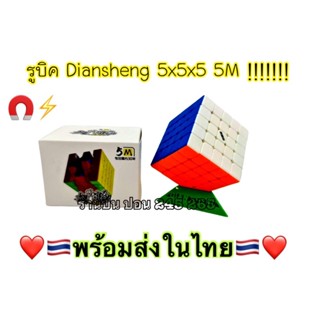 รูบิค รูบิคแม่เหล็ก Diansheng 5x5x5 5M สีล้วนแม่เหล็ก