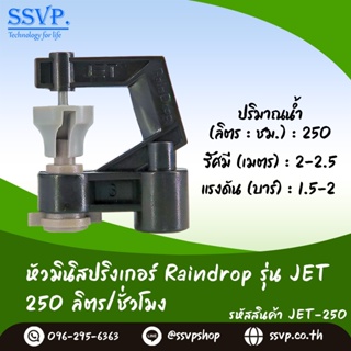 หัวจ่ายน้ำ มินิสปริงเกอร์ Raindrop รุ่น JET-250 รูน้ำสีครีม อัตราการจ่ายน้ำ 250 ลิตร/ชั่วโมง บรรจุ 100 ตัว