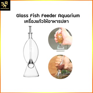 Glass Fish Feeder Aquarium เครื่องแก้วให้อาหารปลา ที่ให้อาหารปลา เครื่องให้อาหารปลา