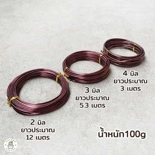 🟤🌳ลวด บอนไซ ลวดดัดบอนไซ วัสดุ อะลูมีเนียม เคลือบสีน้ำตาล 2มิล 3มิล 4มิล ไม่เป็นสนิม🌳🟤