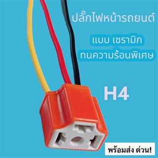 ขั้วไฟหน้ารถยนต์ เซรามิก ทนความร้อนได้ดี H4ปลั๊กไฟหน้า+สายไฟ H4 แข็งแรง ทนทาน สินค้ามีมาตรฐาน ใส่แทนอันเดิมได้เลย