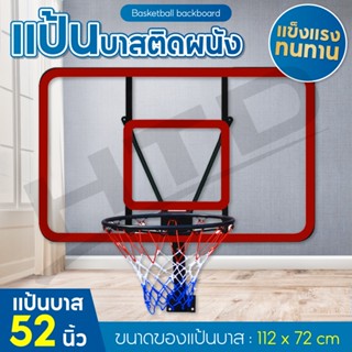 แป้นบาสเก็ตบอล แป้นบาสติดผนัง BASKETBALL BACKBOARD รุ่น S007-26