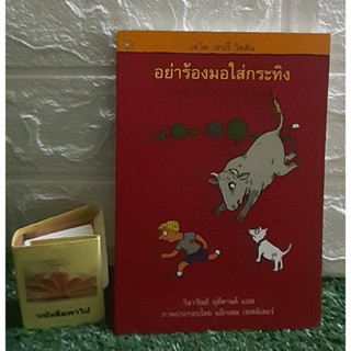 หนังสือ อย่าร้องมอใส่กระทิง