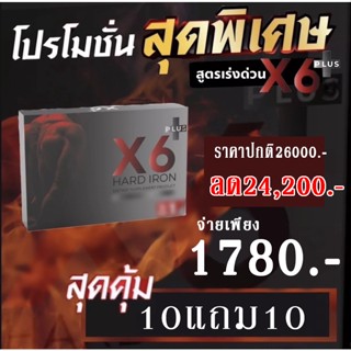 X6 Plus Hard IRONโปร 10 แถม 10ขายดี เห็นผล ซัดนัวทั้งคืน !! แข็งไว อึด ทนนาน !! ของแท้!!