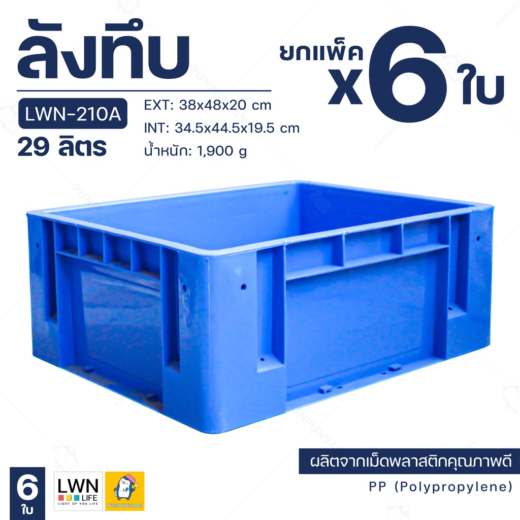 [ขายยกแพ็ค 6 ใบ] ลังพลาสติก ลังทึบ 29 ลิตร ลังอุตสาหกรรม (รุ่น 210A) ลังใส่อะไหล่ ลังเก็บของ กล่องอเนกประสงค์ พลาสติกหนา