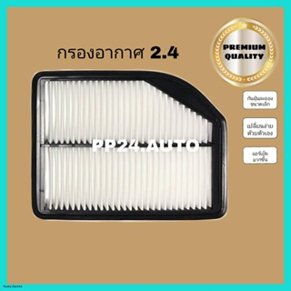 ชุดคู่  กรองแอร์+กรองอากาศ Honda CR-V G4 ฮอนด้า เอชอาร์วี เครื่อง 2.0,2.4 ปี 2012-2016 (กันฝุ่น PM 2.5)จัดส่งจากกรุงเทพ