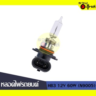 💡หลอดไฟรถยนต์ HB3 12V 60W (N9005) 📍(ราคาต่อหลอด)