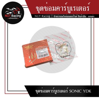 ชุดซ่อมคาร์บูเรเตอร์ SONIC YDK