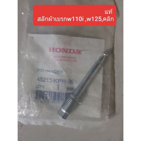 สลักผ้าเบรกหน้าw110i w125 ckick แท้