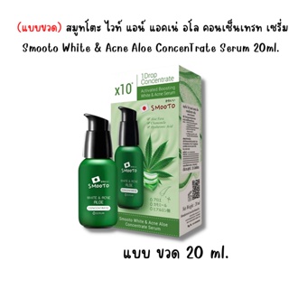 (1ชิ้น) Smooto White Acne Aloe Concentrate Serum สมูทโตะ ไวท์ แอนด์ แอคเน่ อโล คอนเซ็นเทรท เซรั่ม 6ml.