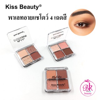 Kiss Beauty อายแชโดว์ ทาเปลือกตา 4 สี พาเลท อายแชโดว์พกพา พาเลทอายแชโดว์ อายแชโดว์พาเลทท์ เครื่องสำอาง ทาตา ขนาดพกพา