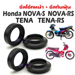 ชุดซีลโช้คหน้า ซีลกันฝุ่น Honda NOVA-S  NOVA-RS  TENA   TENA-RS ชุดซีลปลอกแกนโช้คหน้า ใส่แกนโช้คหน้า2ข้าง สำหรับ โนวา