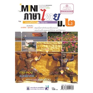 mini ภาษาไทย ม.2 วรรณคดีวิจักษ์ และวิวิธภาษา