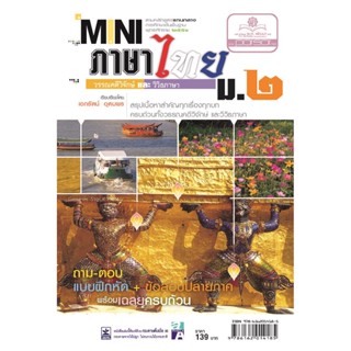 mini ภาษาไทย ม.2 วรรณคดีวิจักษ์ และวิวิธภาษา