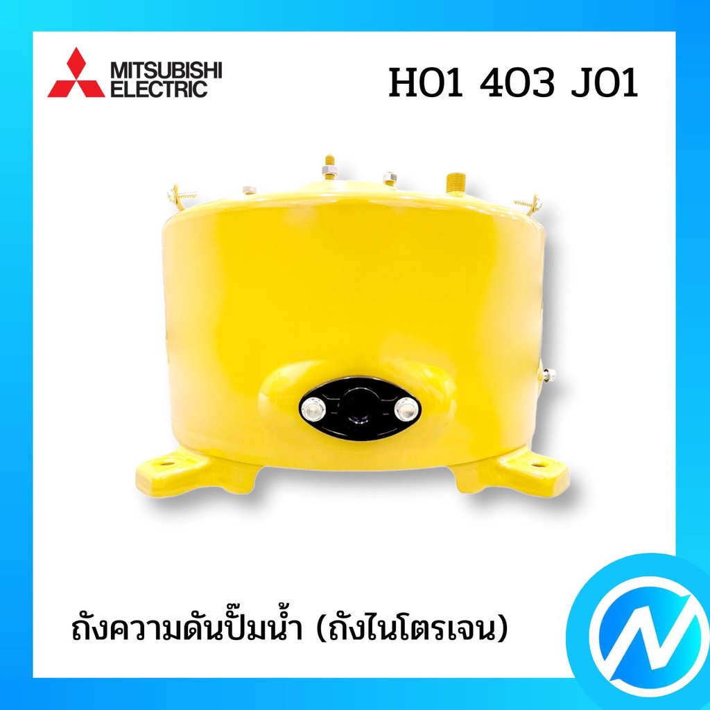 ถังความดันปั๊มน้ำ (ถังไนโตรเจน) อะไหล่ปั๊มน้ำ อะไหล่แท้ MITSUBISHI รุ่น H01403J01