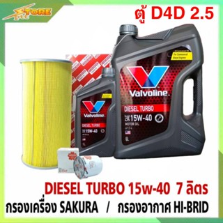 ชุดเปลี่ยนถ่าย รถตู้D4D 2.5,3.0 ดีเซล Valvoline DIESEL TORBO 15W-40 ขนาด 6+1L. ฟรี! กรองเครื่อง H/B + กรองอากาศ H/B