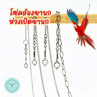 โซ่คล้องขานก ห่วงเปิดขานก  สร้อยข้อเท้าโซ่นก อุปกรณ์นก  Bird นกแก้ว ฟอพัส หงส์หยก คอนัวร์ เลิฟเบิร์ด นกฟินซ์