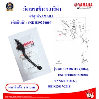 มือเบรกข้างขวาสีดำ แท้ศูนย์YAMAHA รหัสสินค้า:2NDH39220000 SPARK115 i(2016),  EXCITER(2015-2020), F