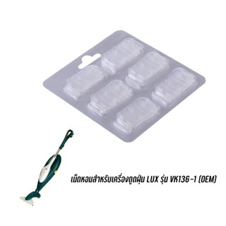 พร้อมส่ง เม็ดหอมสำหรับเครื่องดูดฝุ่น LUX รุ่น VK136 , VK136-1 (OEM)