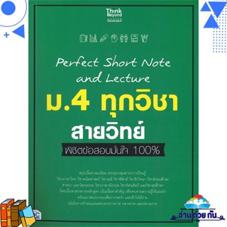 หนังสือ Perfect Short Note ม.4 ทุกวิชา สายวิทย์ หนังสือคู่มือเรียน คู่มือเตรียมสอบ