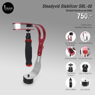 ไม้กันสั่น Steadyvid Stabilizer รุ่น SBL-02