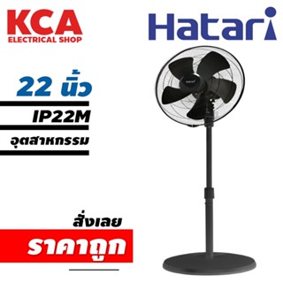 พัดลมอุตสาหกรรม 22 นิ้ว Hatari IP22M1 สีดำ