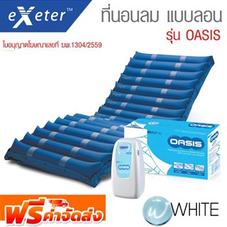 ที่นอนลม แบบลอน รุ่น OASIS ยี่ห้อ EXETER จัดส่งฟรี!!!