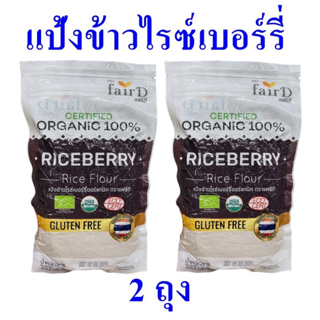 แป้งข้าวไรซ์เบอร์รี่ แป้งทำขนม Rice flour แฟร์ดีแป้งข้าวไรซ์เบอร์รี่ Organic Riceberry Rice แป้งข้าว