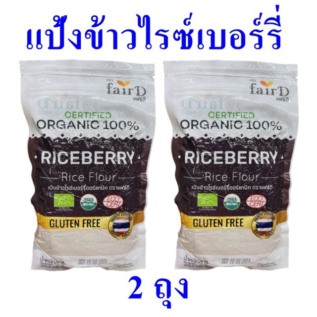 แป้งข้าวไรซ์เบอร์รี่ แป้งทำขนม Rice flour แฟร์ดีแป้งข้าวไรซ์เบอร์รี่ Organic Riceberry Rice แป้งข้าวไรซ์เบอร์รี่ 2 ถุง