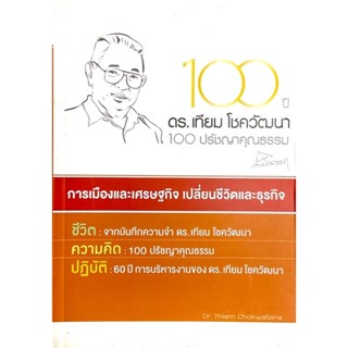 100 ปี ดร.เทียม โชควัฒนา : 100 ปรัชญาคุณธรรม การเมืองและเศรษฐกิจ เปลี่ยนชีวิตและธุรกิจ ชีวิต