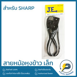 JE สายหม้อหุงข้าวเล็ก สำหรับหม้อหุงข้าว SHARP