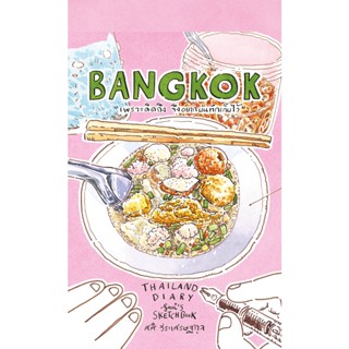 Sasis Sketch book Thailand Diary BANGKOK / หนังสือ และ หนังสือพร้อมกระเป๋า