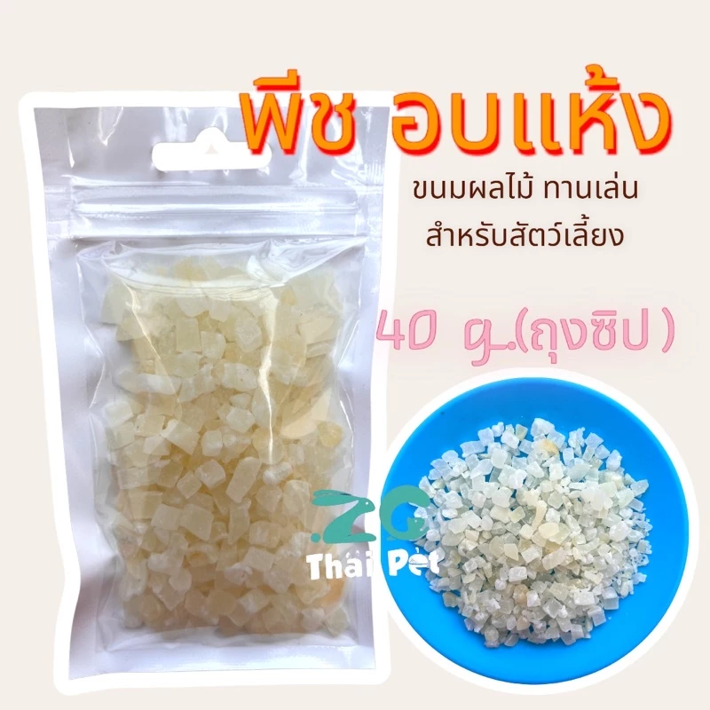 [ZC] พีช อบแห้ง ผลไม้ขนมทานเล่นสำหรับสัตว์เลี้ยงฟันแทะทุกชนิด