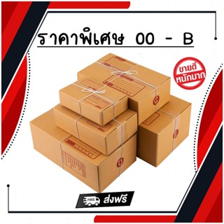 กล่องพัสดุ กล่องไปรษณีย์ เบอร์ 00 - B แพ็ค 20 ใบ 🔥พร้อมส่งทุกวัน🔥