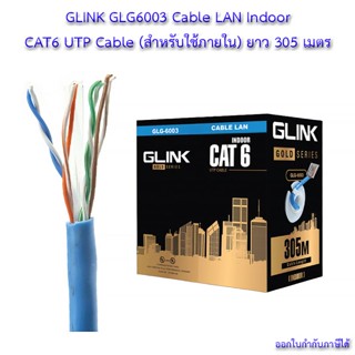 💸Glink GLG6003 Indoor CAT6 UTP Cable สำหรับใช้ภายใน GLINK สาย LAN CAT6 INDOOR (305 M) รุ่น GLG-6003 (Gold Series)