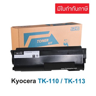 ตลับหมึก Kyocera  TK-110 / TK-113  (เทียบเท่า)  หมึกเคียวเซร่า TK-110