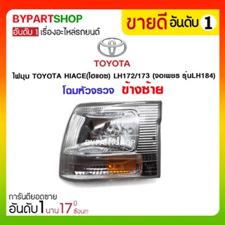 ไฟมุม TOYOTA HIACE(ไฮแอซ) LH172/173 (จอเพชร รุ่นLH184) โฉมหัวจรวจ