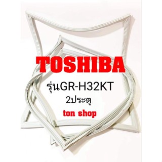 ขอบยางตู้เย็น Toshiba 2ประตู รุ่นGR-H32KT