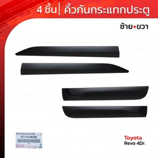 คิ้วกันกระแทกประตู ของแท้ 4 ชิ้น สีดำด้าน สำหรับ Toyota Hilux Revo SR5 KUN125 UTE 4Dr ปี 2015-2022